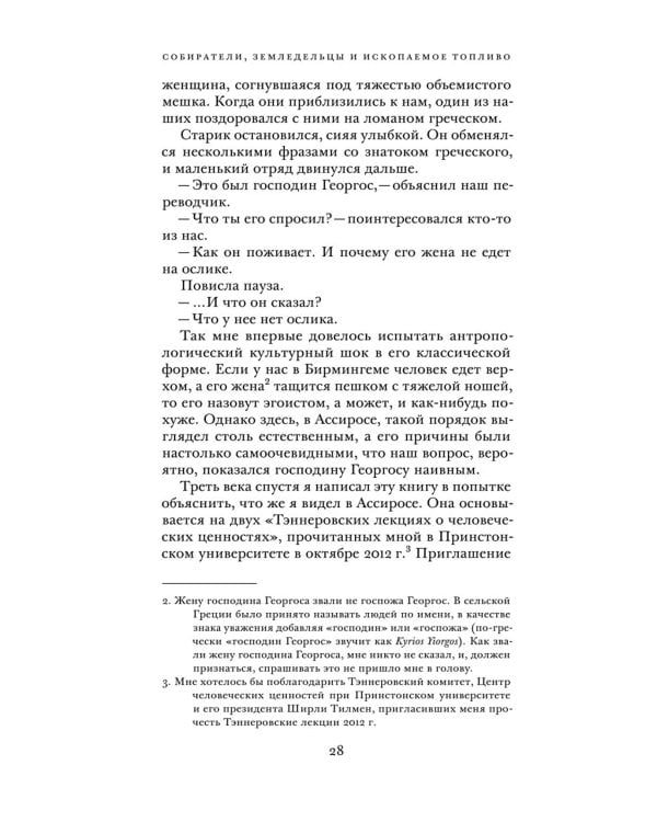 Собиратели, земледельцы и ископаемое топливо. Как изменяются человеческие ценности
