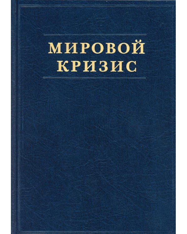 Мировой кризис. Ч. 2: 1915 год. + карты. 2-е изд., испр