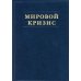 Мировой кризис. Ч. 2: 1915 год. + карты. 2-е изд., испр
