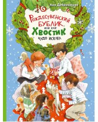 Рождественский Бублик, или Как Хвостик чудо искала