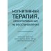 Когнитивная терапия, ориентированная на восстановление