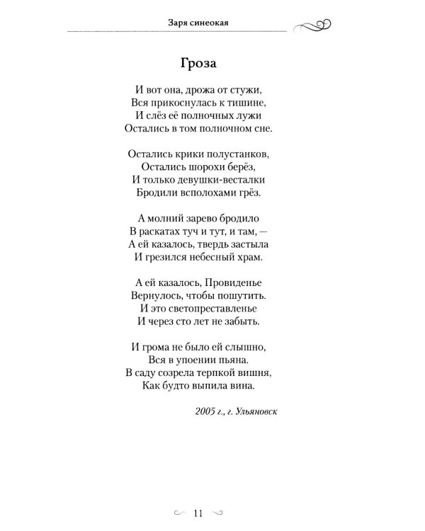 Дополнительное изображение книги «Заря синеокая: стихи»