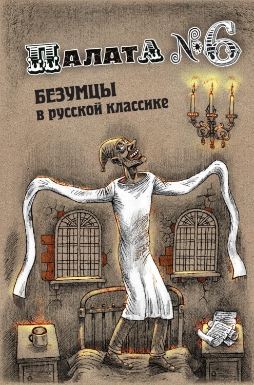 Палата № 6. Безумцы в русской классике: сборник