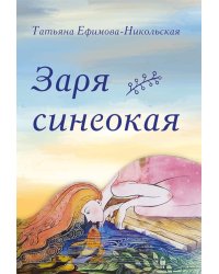 Заря синеокая: стихи