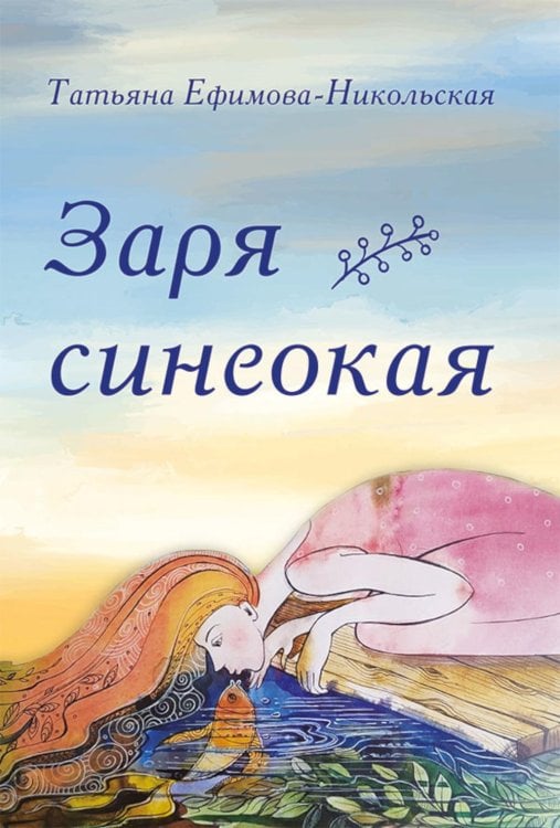 Обложка книги «Заря синеокая: стихи» — Ефимова-Никольская Татьяна Вячеславовна, ISBN 9785002466023