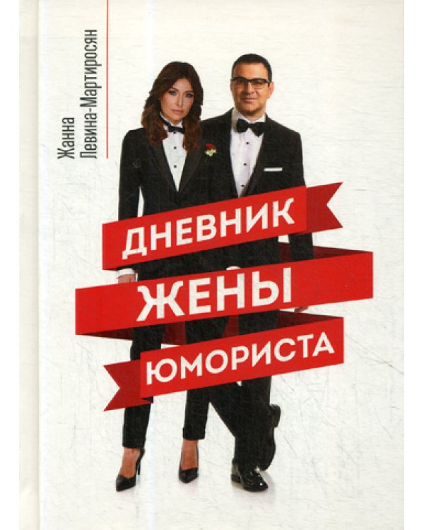 Дневник жены юмориста
