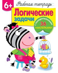 Рабочая тетрадь. Логические задачи. 6+. (+ 36 наклеек)