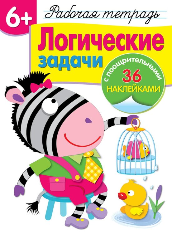 Рабочая тетрадь с поощрительными наклейками Рабочая тетрадь. Логические задачи. 6+. (+ 36 наклеек)