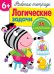 Рабочая тетрадь. Логические задачи. 6+. (+ 36 наклеек)