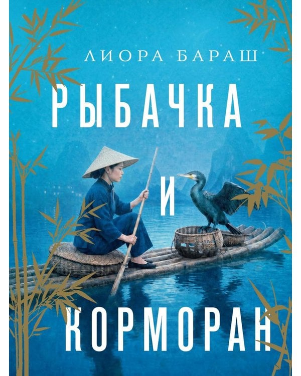 Дополнительное изображение книги «Рыбачка и корморан: роман»