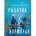 Дополнительное изображение книги «Рыбачка и корморан: роман»