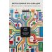 Дополнительное изображение книги «Бережливые инновации: Делать лучше с меньшими затратами. Обновленное издание для российского рынка»