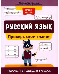 Русский язык:проверь свои знания:рабочая тетрадь для 1 кл