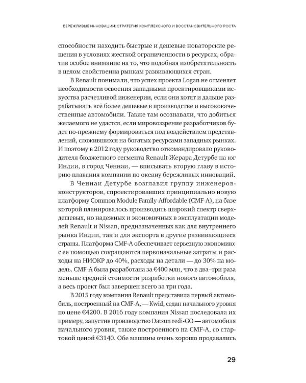 Дополнительное изображение книги «Бережливые инновации: Делать лучше с меньшими затратами. Обновленное издание для российского рынка»