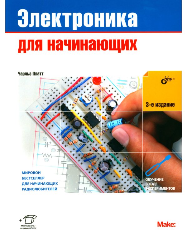 Электроника для начинающих. 3-е изд