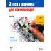 Электроника для начинающих. 3-е изд