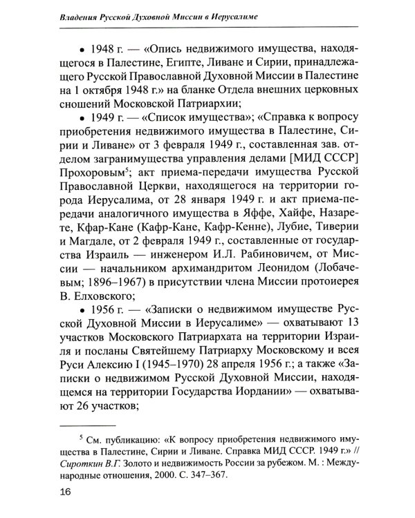 Владения Русской Духовной Миссии в Иерусалиме (Московский Патриархат): монография
