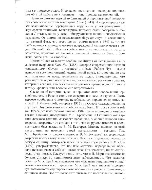 Неврология новорожденных: острый период и поздние осложнения. 10-е изд