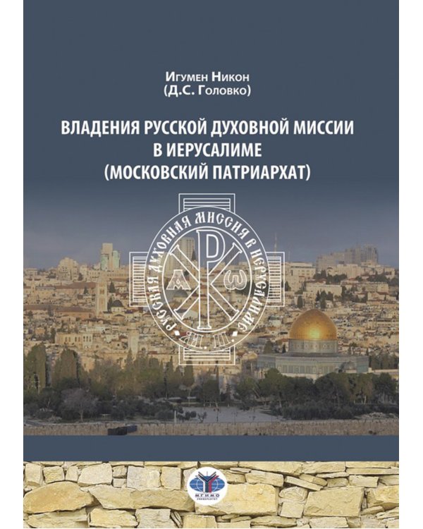 Владения Русской Духовной Миссии в Иерусалиме (Московский Патриархат): монография
