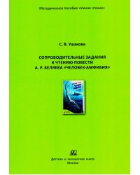 Сопроводительные задания к чтению повести А.Р. Беляева "Человек - амфибия"