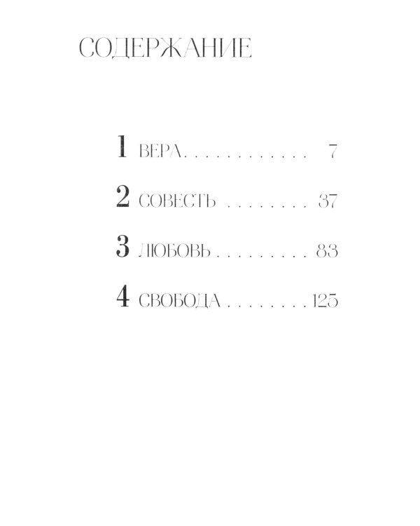 Важные вещи. Диалоги о любви, успехе, свободе