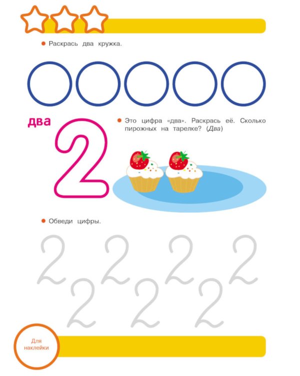 Рабочая тетрадь. Математика. Учимся считать. 3+. (+ 36 наклеек)