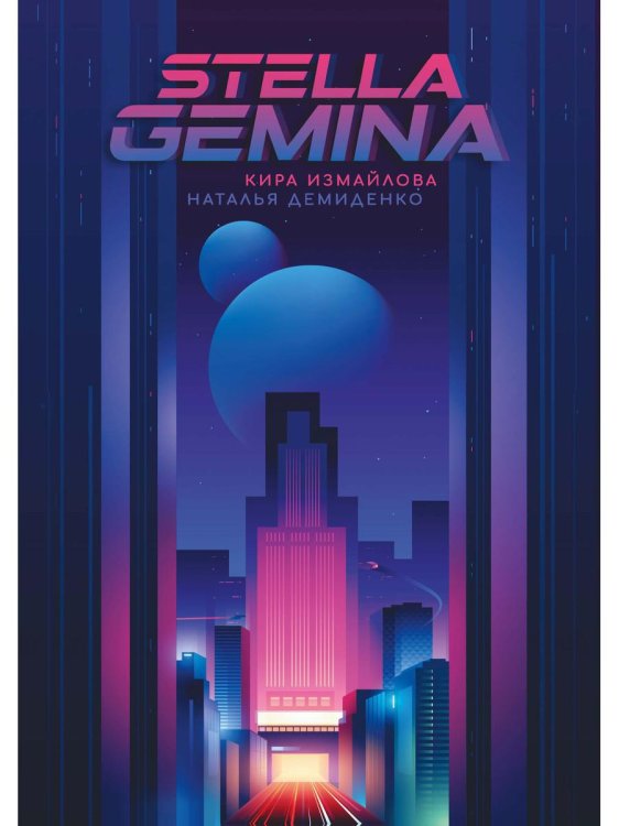 Миры Киры Измайловой Stella Gemina