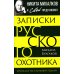 Никита Михалков и Свой представляют Записки русского охотника. Книга для тех, кто любит Родину