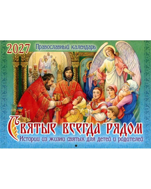 Святые всегда рядом: православный календарь 2027 (перекидной)