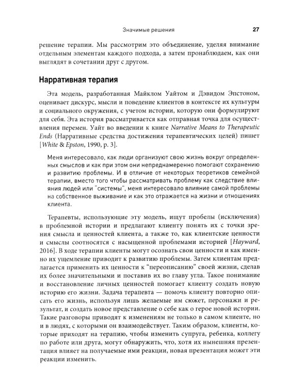 Нарративная терапия, ориентированная на решение