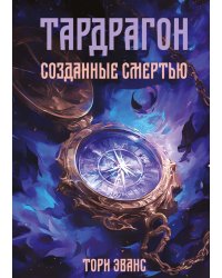 Тардрагон. Созданные смертью
