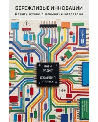 Бережливые инновации: Делать лучше с меньшими затратами. Обновленное издание для российского рынка