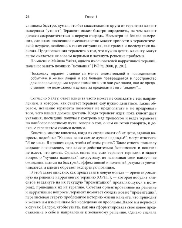 Нарративная терапия, ориентированная на решение