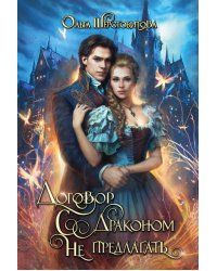 Договор с драконом не предлагать
