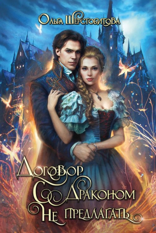 Договор с драконом не предлагать Договор с драконом не предлагать