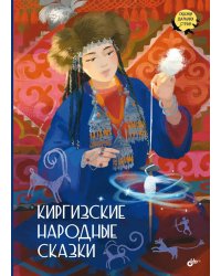 Киргизские народные сказки