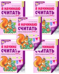 Я начинаю считать: Рабочая тетрадь для детей 3-4 лет (комплект из 5-ти тетрадей). 5-е изд., перераб. и доп