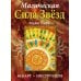 Магическая сила звезд (брошюра + 40 карт) Магическая сила звезд (брошюра + 40 карт)