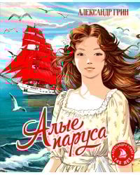 Алые паруса: повесть-феерия