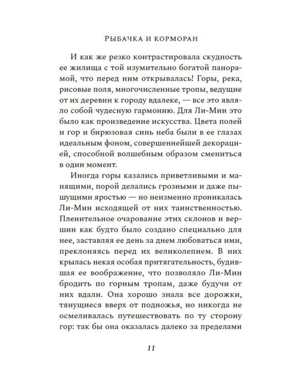 Дополнительное изображение книги «Рыбачка и корморан: роман»