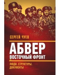 Абвер. Восточный фронт. Люди. Структуры. Документы