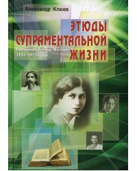 Этюды супраментальной жизни. Проживая Агенду Матери. 1951-1973 годы. 2-е изд