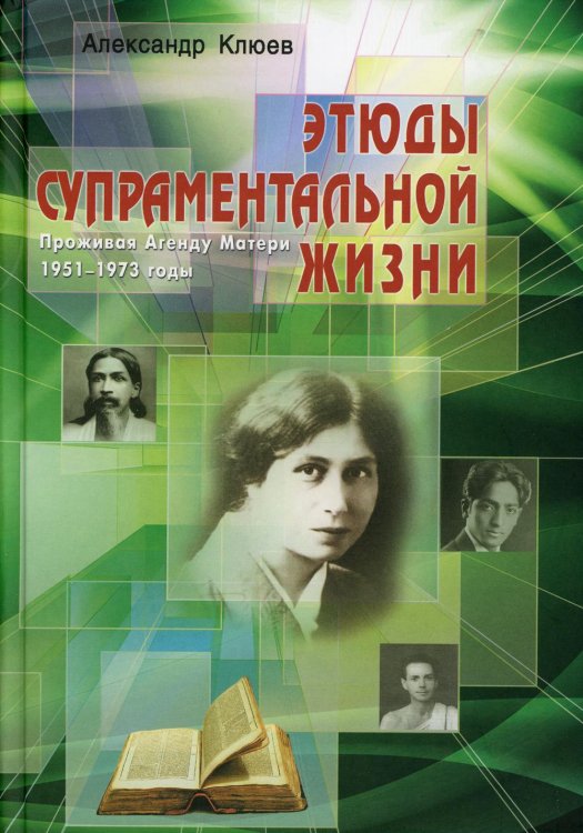 Этюды супраментальной жизни. Проживая Агенду Матери. 1951-1973 годы. 2-е изд Этюды супраментальной жизни. Проживая Агенду Матери. 1951-1973 годы. 2-е изд