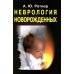 Неврология новорожденных: острый период и поздние осложнения. 10-е изд
