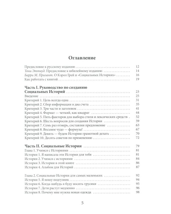 Социальные истории: Инновационная методика для развития социальной компетентности у детей с аутизмом