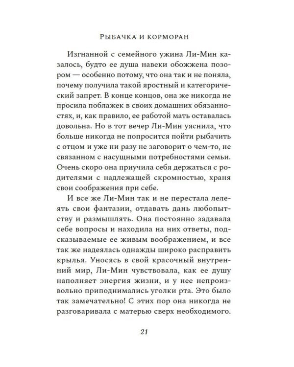 Дополнительное изображение книги «Рыбачка и корморан: роман»