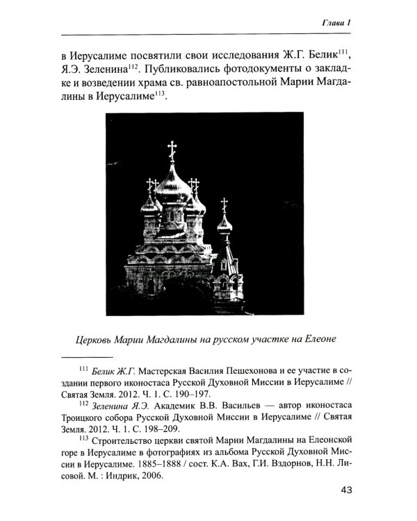 Владения Русской Духовной Миссии в Иерусалиме (Московский Патриархат): монография