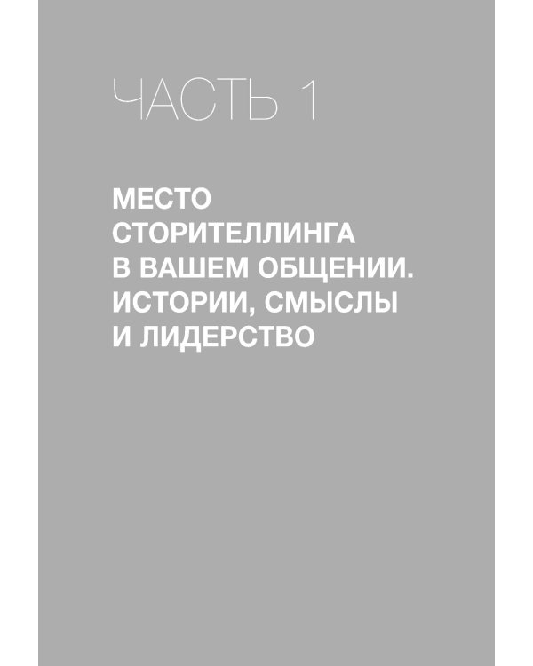 Нарративное лидерство: искусство вдохновлять и убеждать с помощью историй