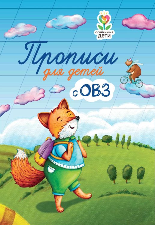 Особенные дети Прописи для детей с ОВЗ. 3-е изд