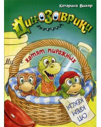 Динозаврики хотят пирожных
